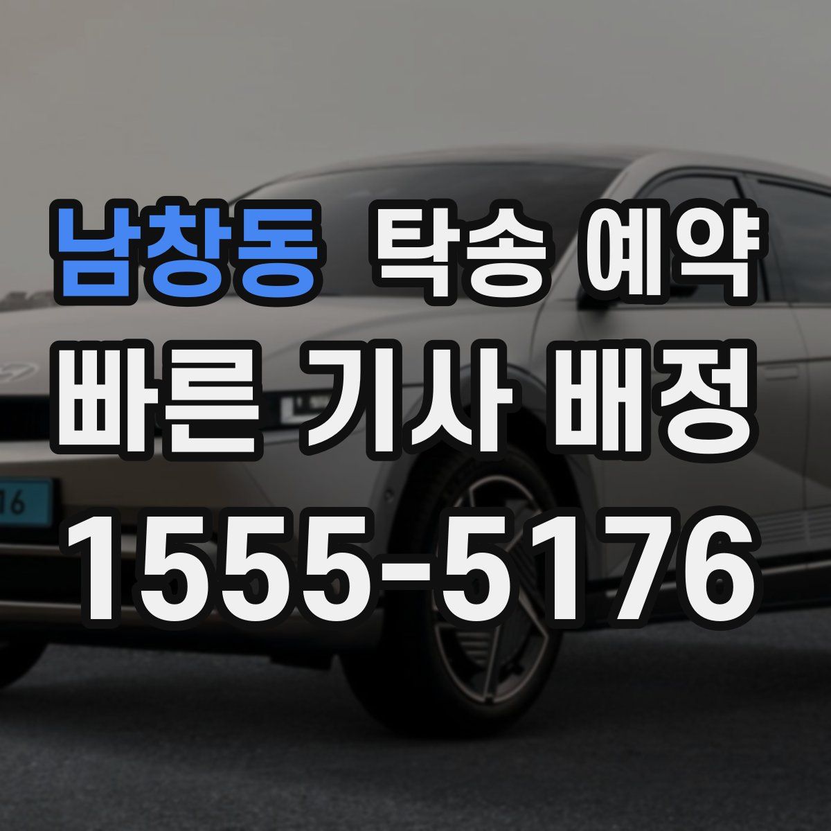 남창동 탁송 예약