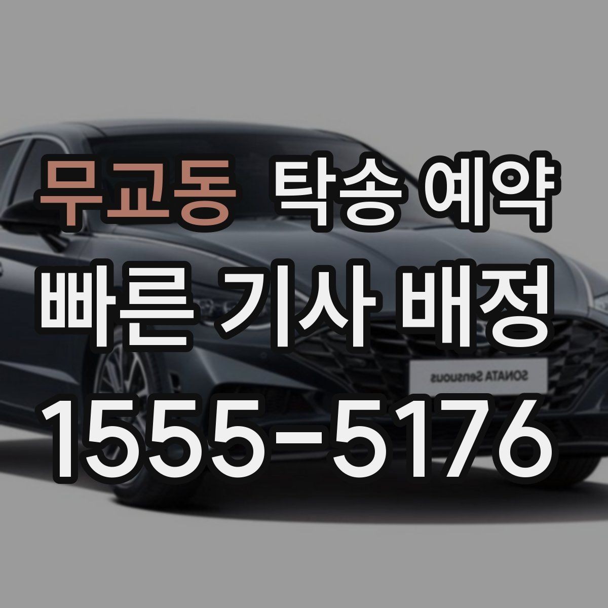 무교동 탁송 예약 시 차량 이동 거리별 체크포인트
