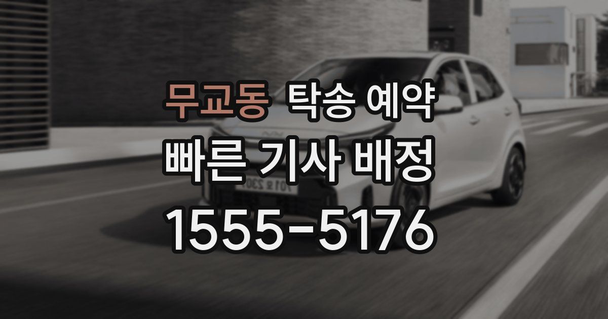 무교동 탁송 예약