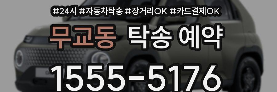 무교동 탁송 예약
