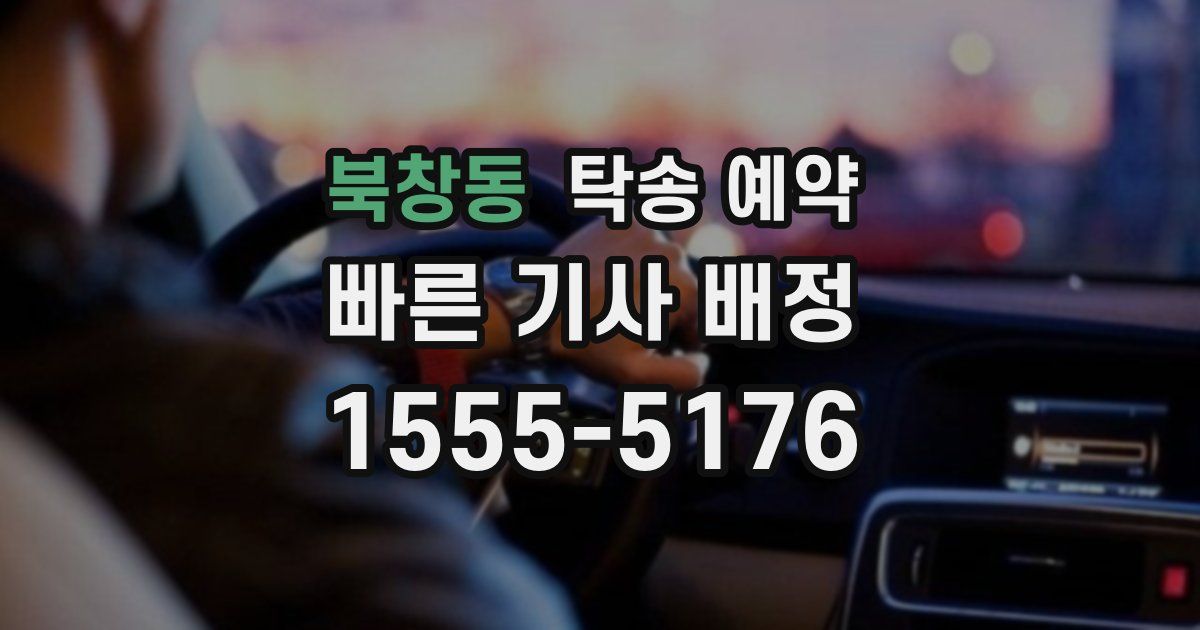 북창동 탁송 예약