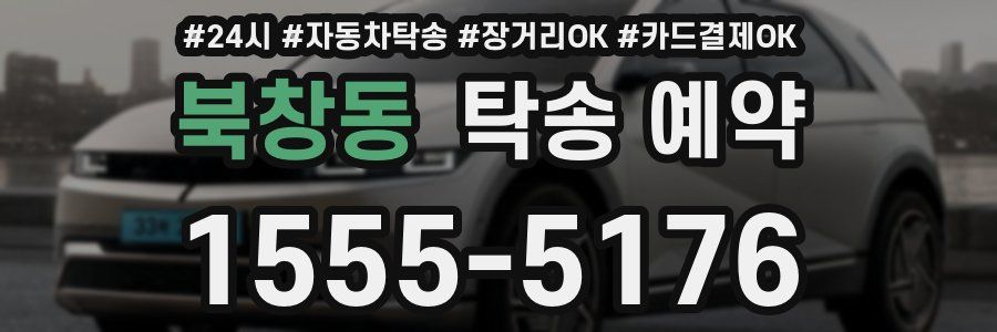 북창동 탁송 예약