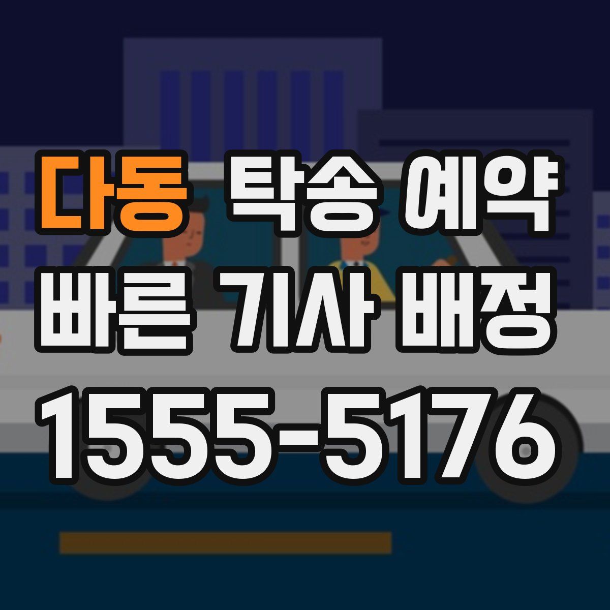 다동 탁송 예약