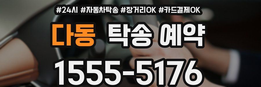 다동 탁송 예약