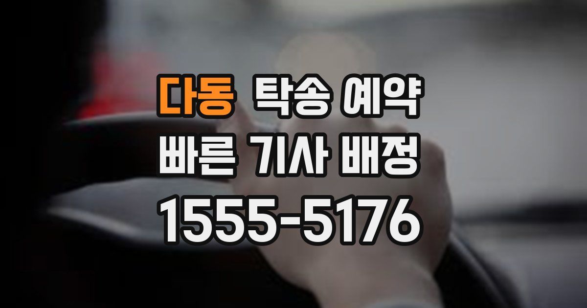 다동 탁송 예약