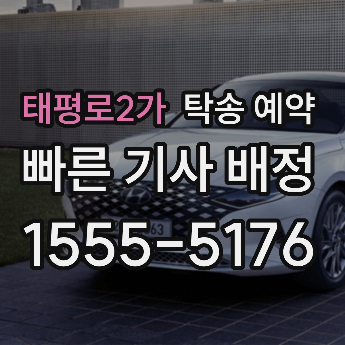 태평로2가 탁송 예약