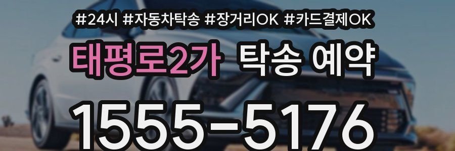 태평로2가 탁송 예약