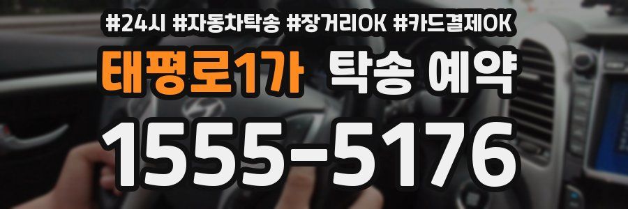 태평로1가 탁송 예약