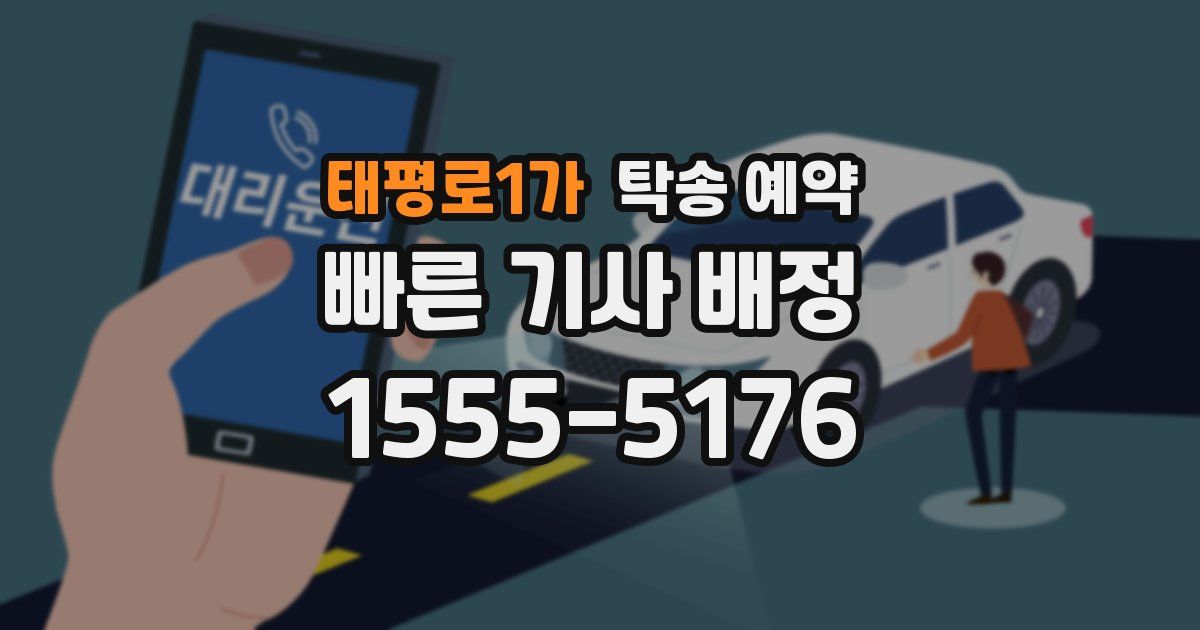 태평로1가 탁송 예약