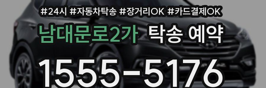 남대문로2가 탁송 예약