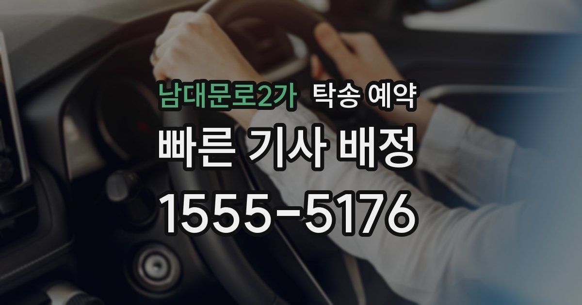 남대문로2가 탁송 예약