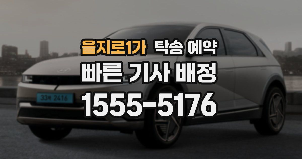 을지로1가 탁송 예약