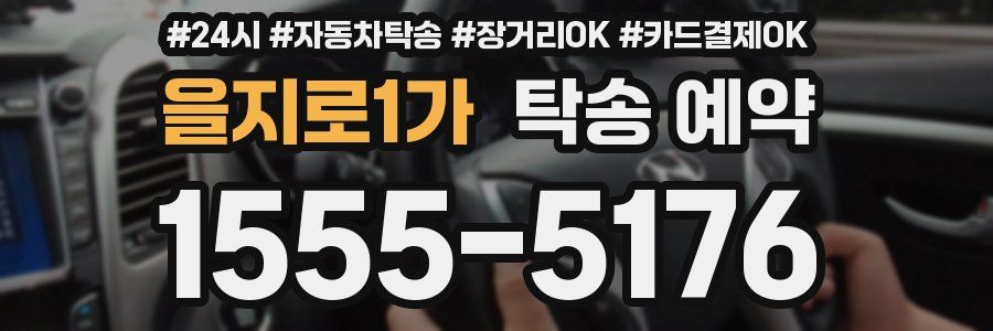 을지로1가 탁송 예약