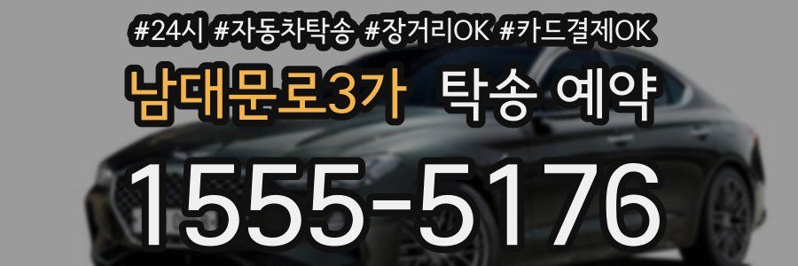 남대문로3가 탁송 예약
