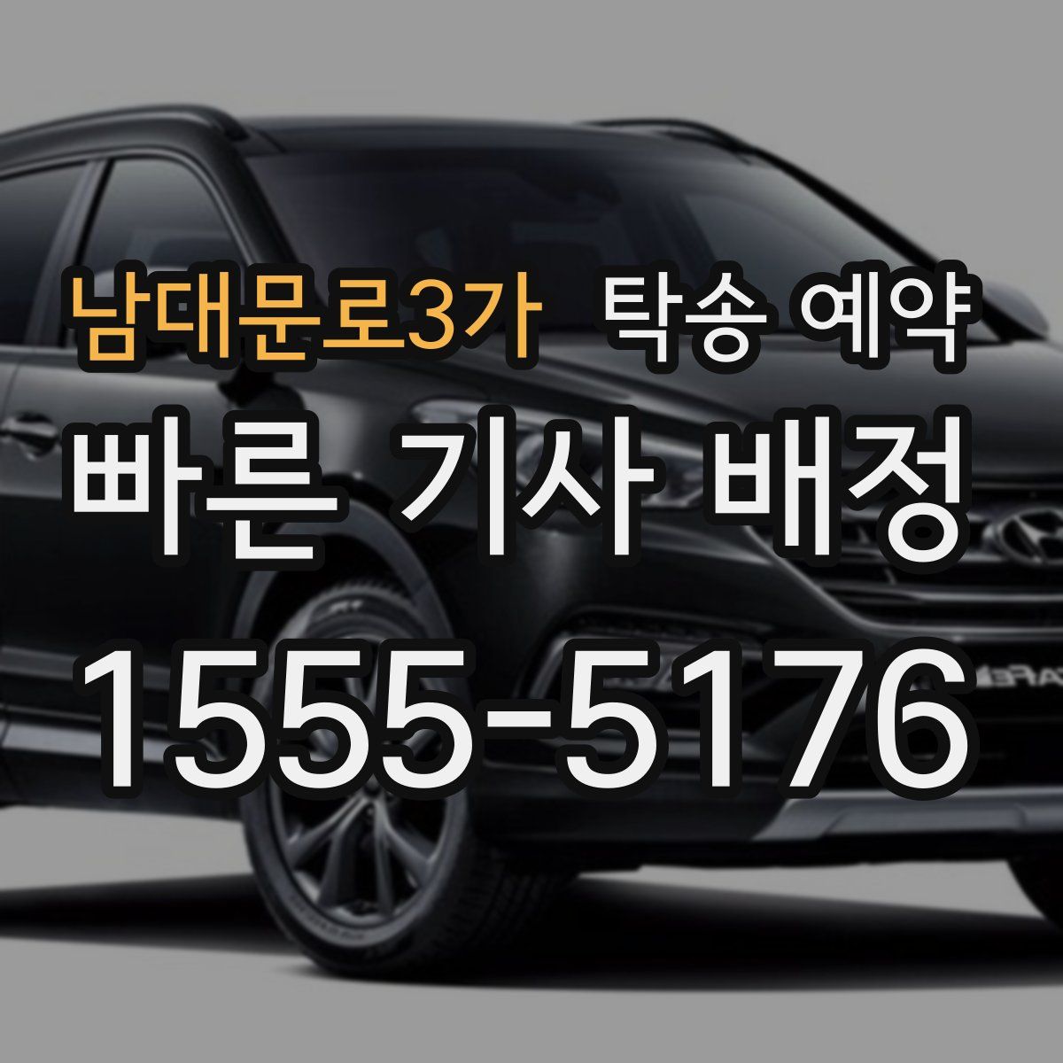 남대문로3가 탁송 예약