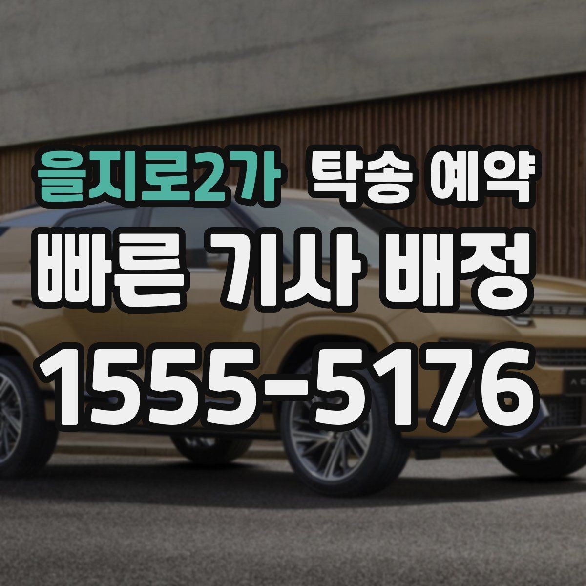 을지로2가 탁송 예약 관련 절차를 쉽게 이해하는 방법