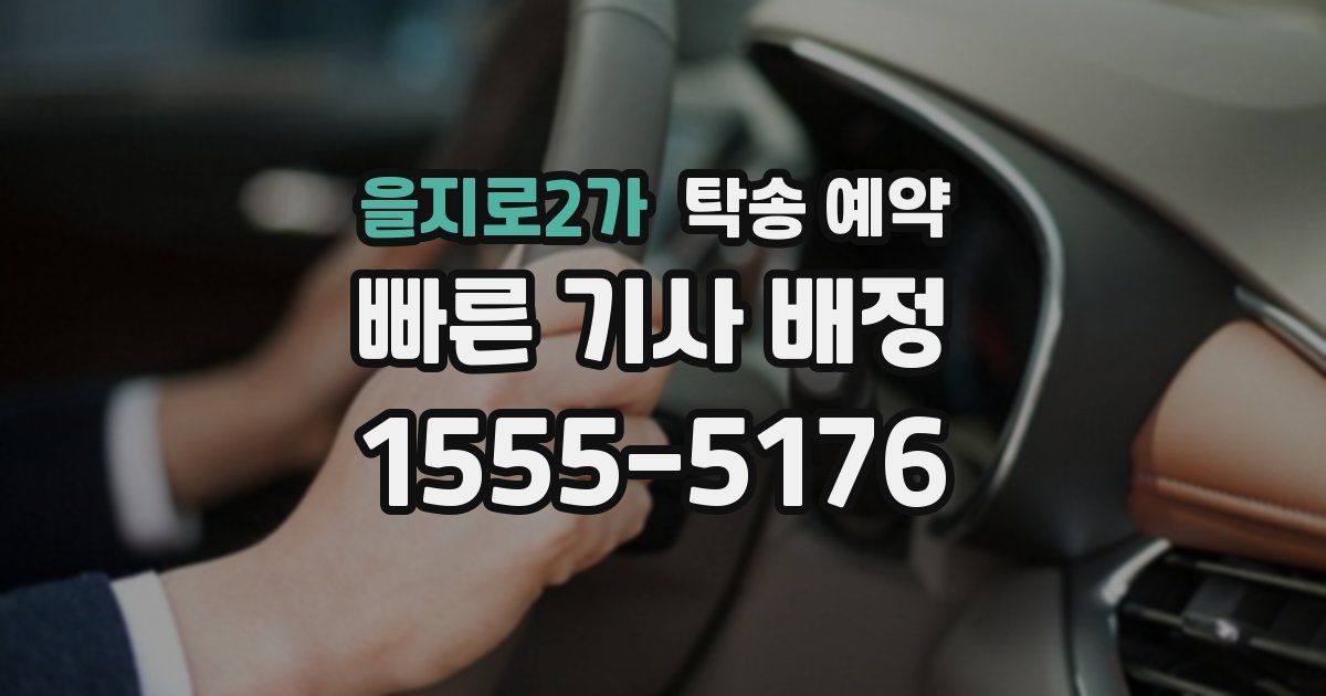 을지로2가 탁송 예약