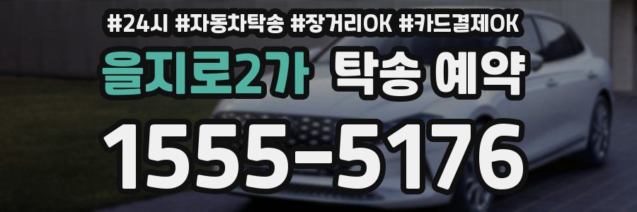 을지로2가 탁송 예약