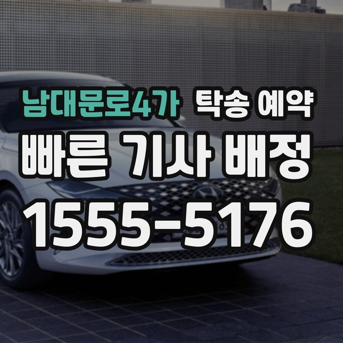 남대문로4가 탁송 예약 과정에서 비교해볼 운송 조건