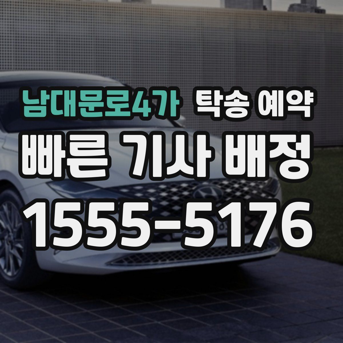 남대문로4가 탁송 예약