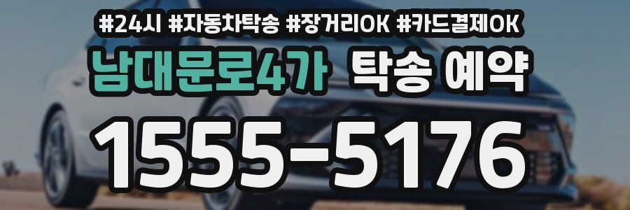 남대문로4가 탁송 예약