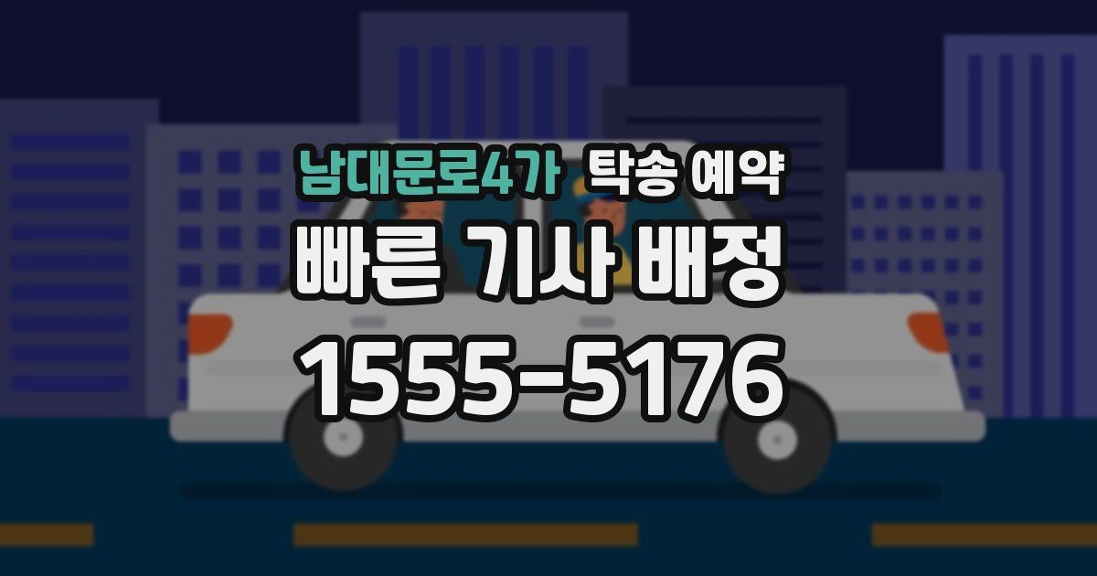 남대문로4가 탁송 예약