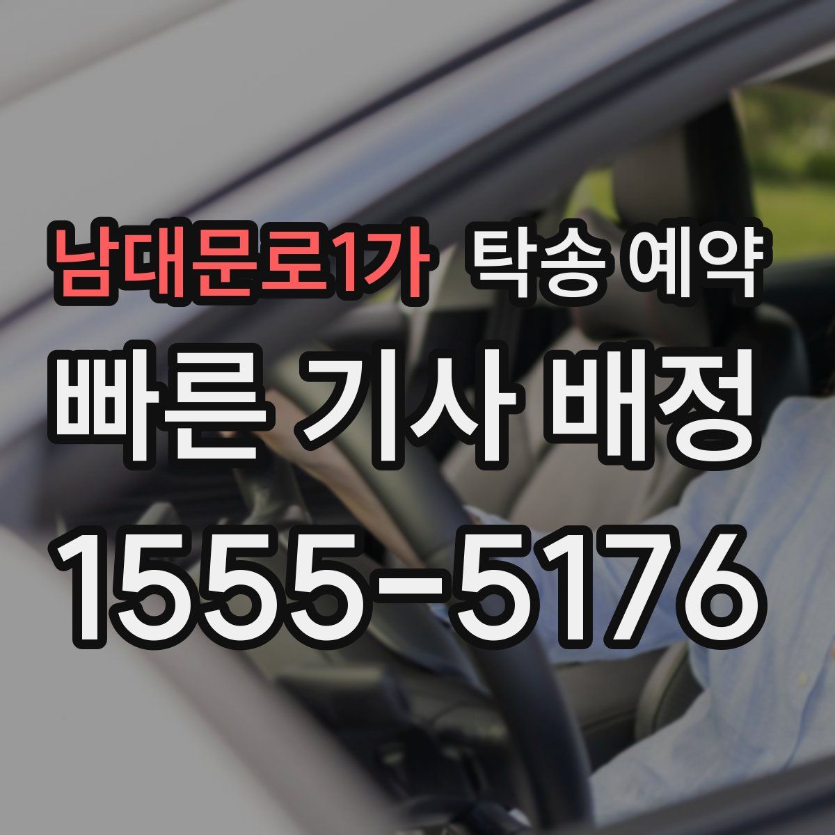 남대문로1가 탁송 예약