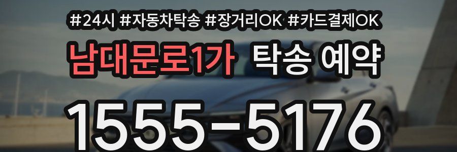 남대문로1가 탁송 예약