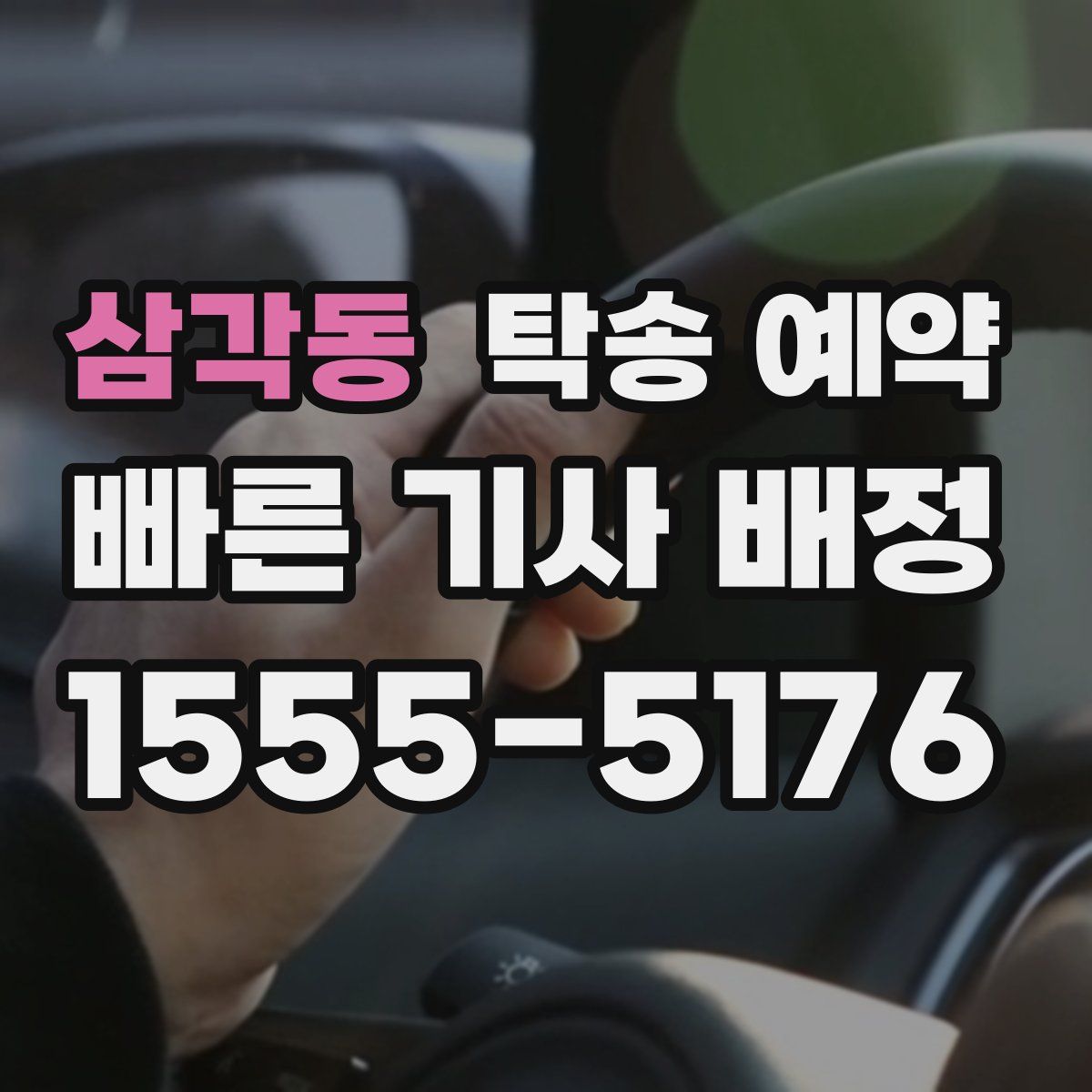 삼각동 탁송 예약