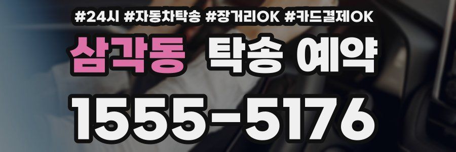 삼각동 탁송 예약