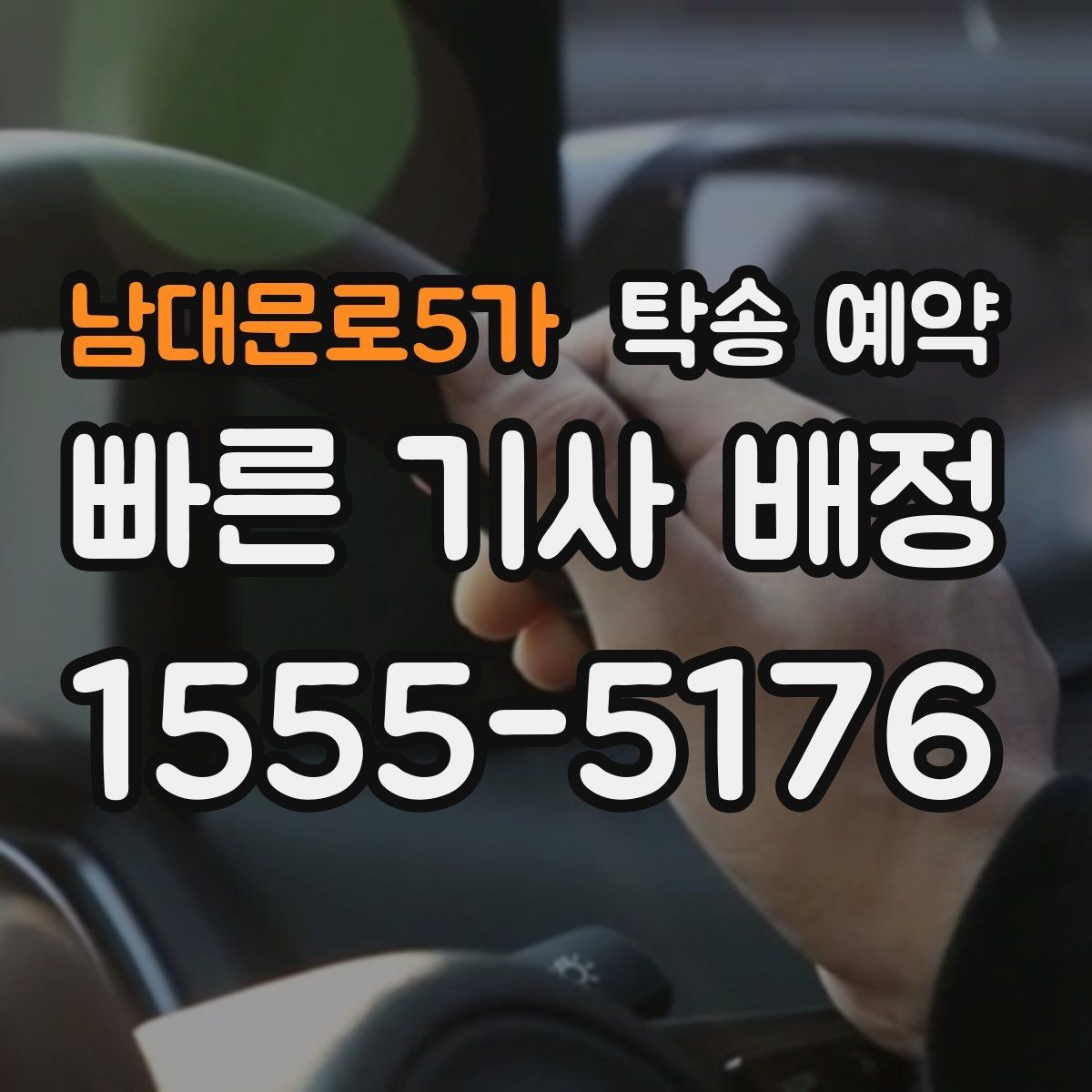 남대문로5가 탁송 예약 과정에서 생길 수 있는 변수들