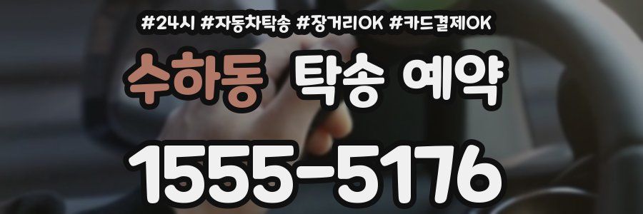 수하동 탁송 예약