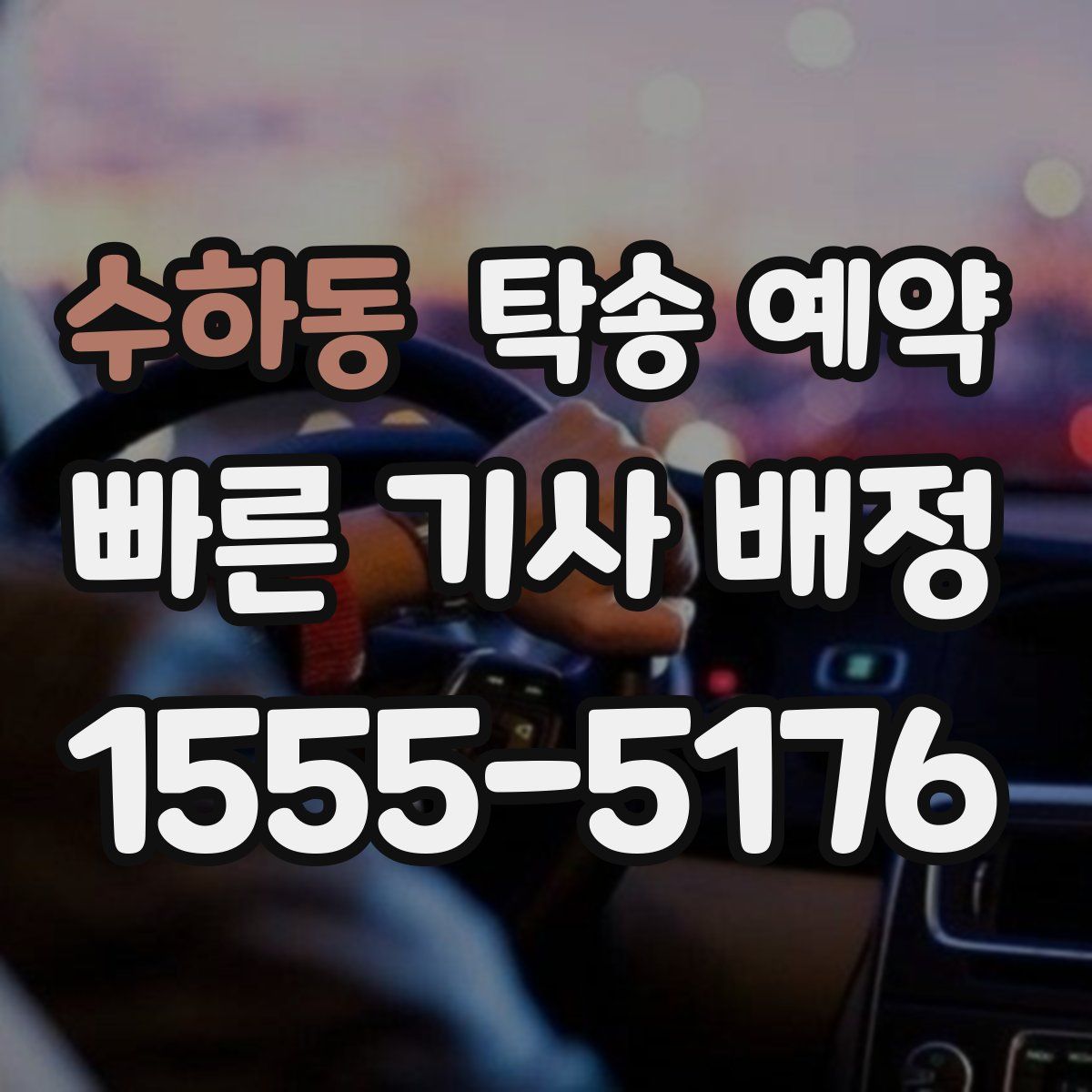 수하동 탁송 예약