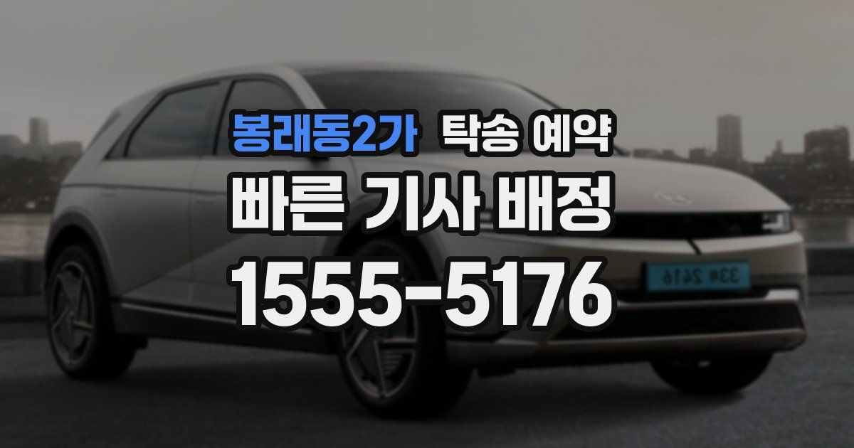 봉래동2가 탁송 예약