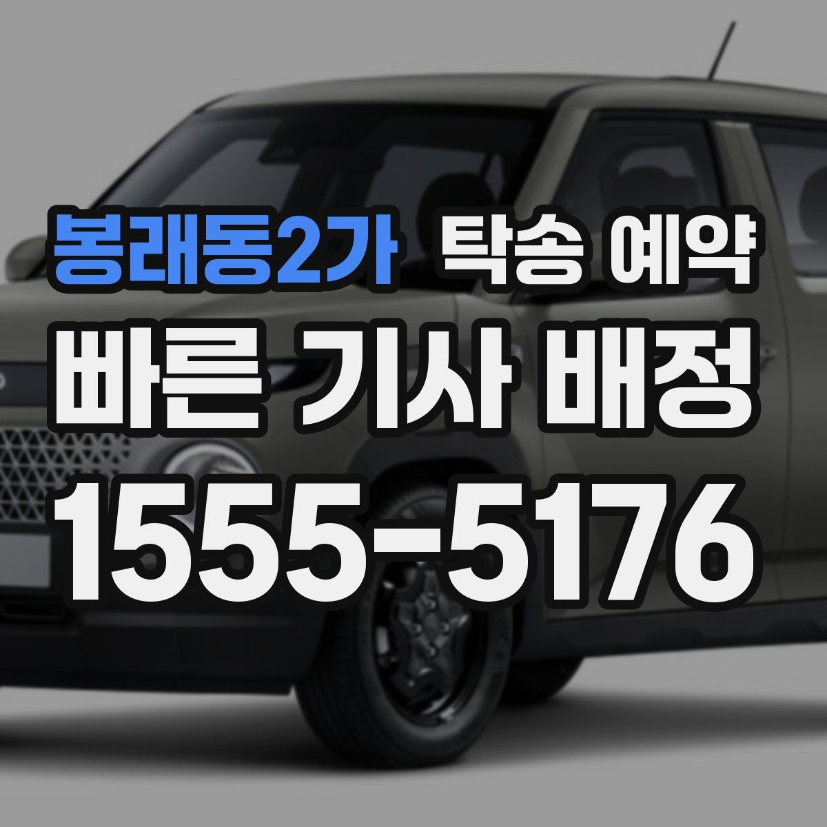 봉래동2가 탁송 예약