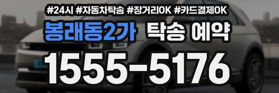 봉래동2가 탁송 예약