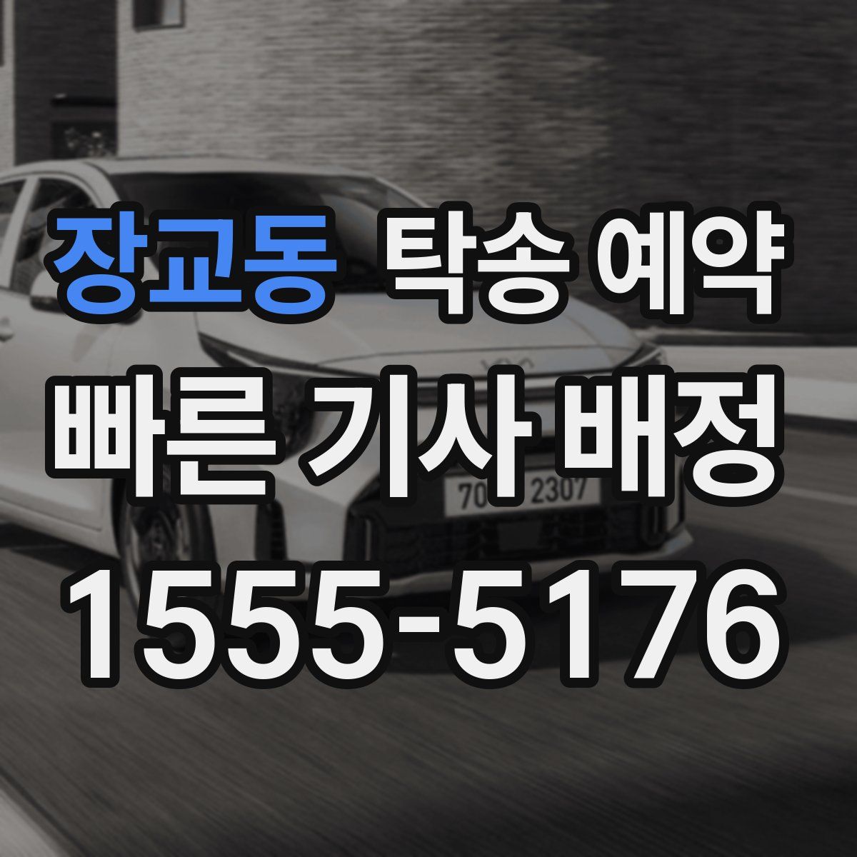 장교동 탁송 예약
