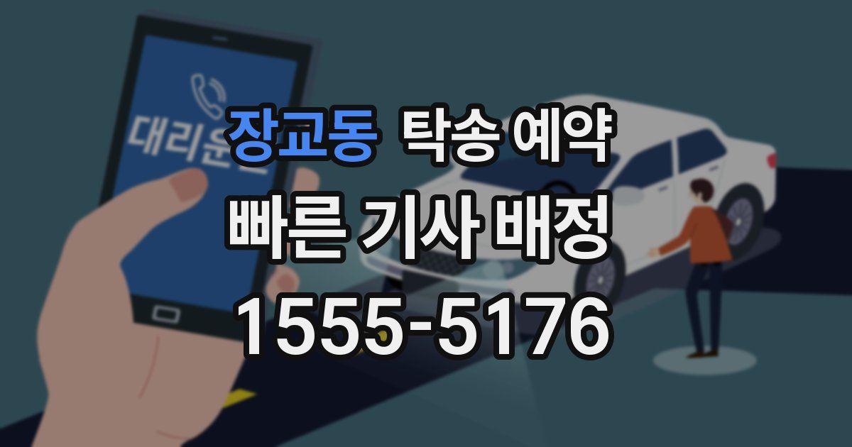 장교동 탁송 예약