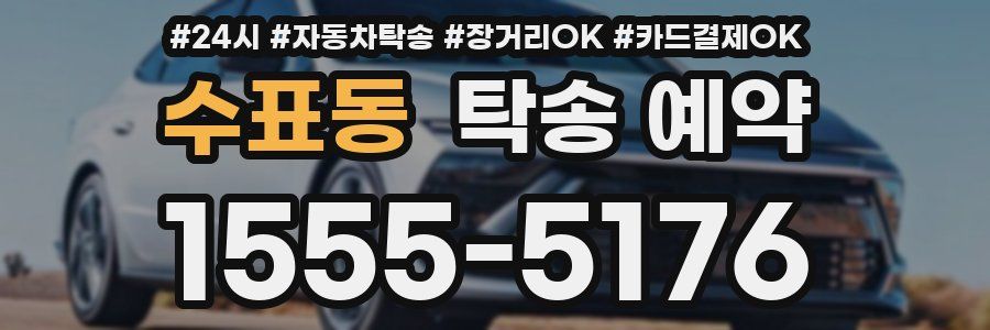 수표동 탁송 예약