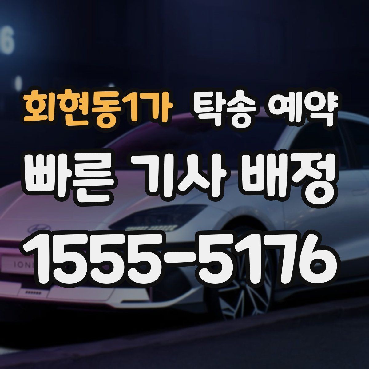 회현동1가 탁송 예약 상담부터 배차까지의 흐름