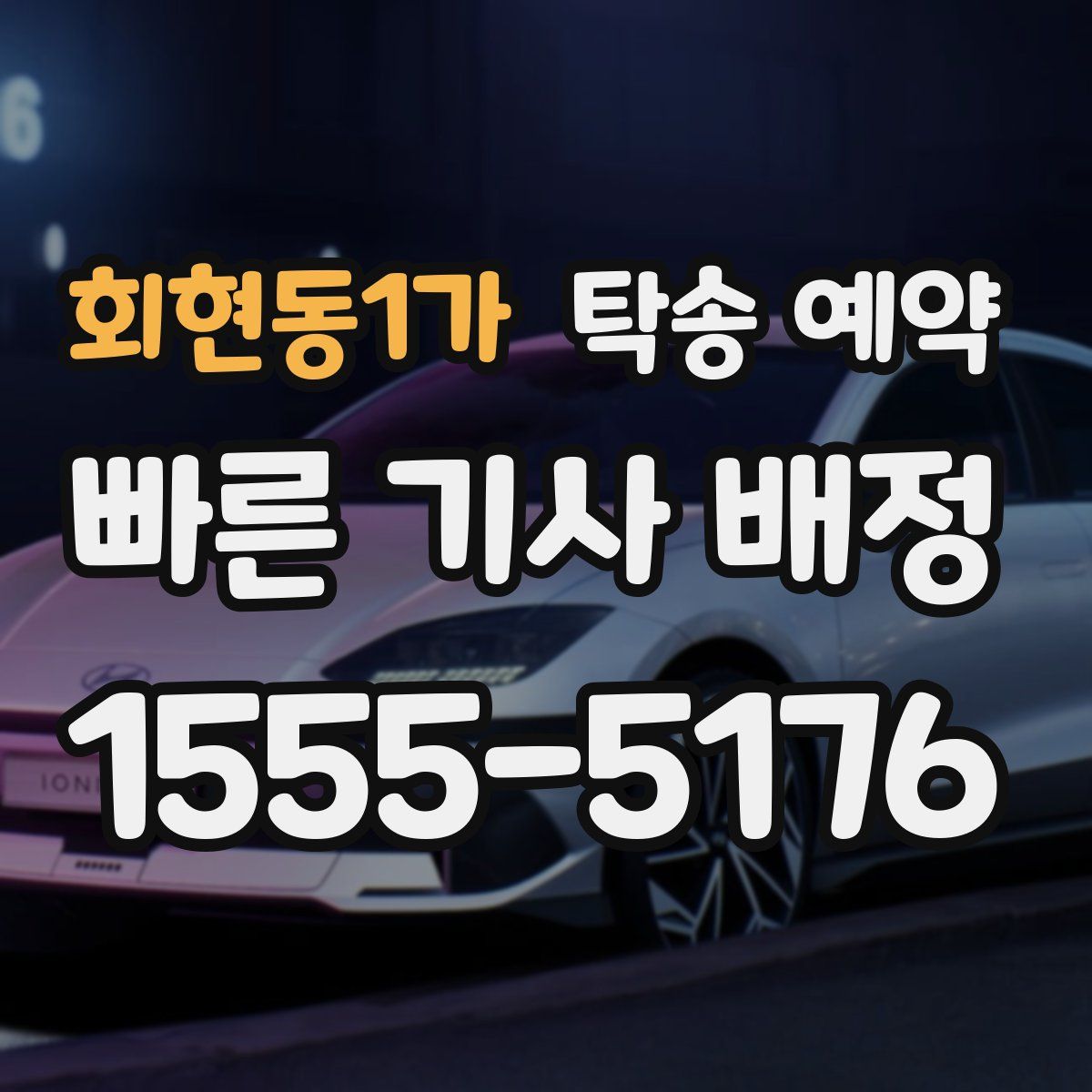 회현동1가 탁송 예약