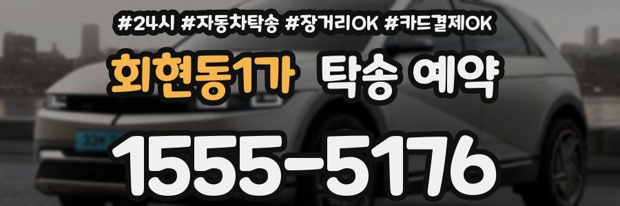 회현동1가 탁송 예약