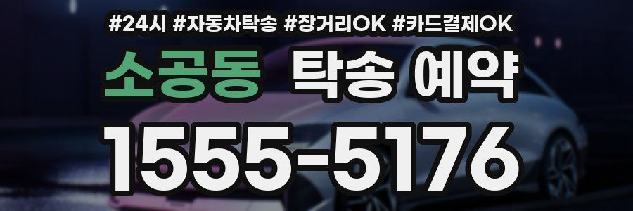 소공동 탁송 예약