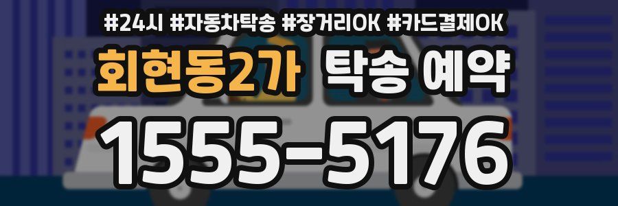 회현동2가 탁송 예약