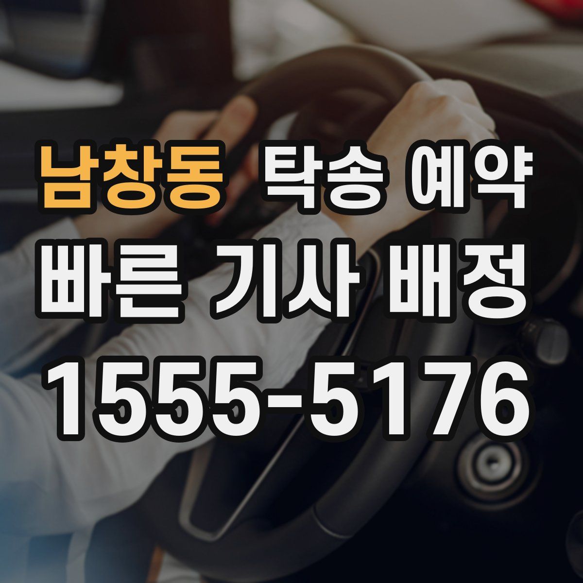 남창동 탁송 예약