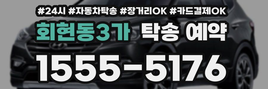 회현동3가 탁송 예약