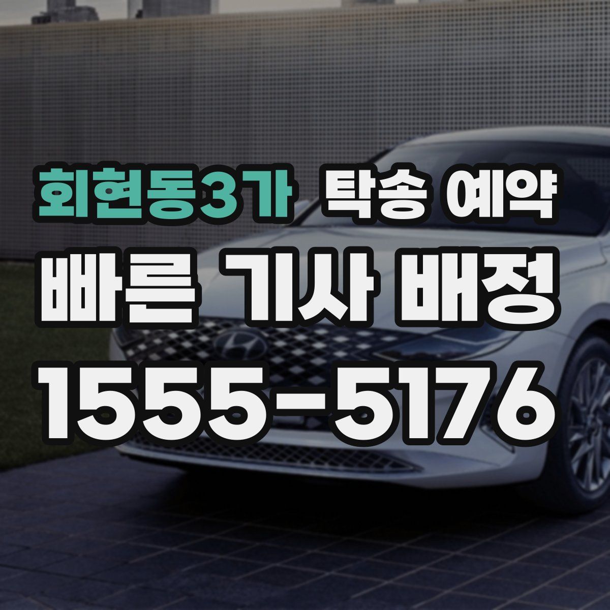 회현동3가 탁송 예약