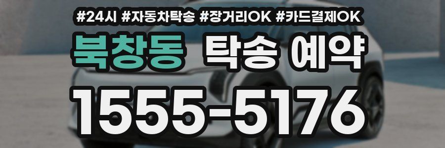 북창동 탁송 예약
