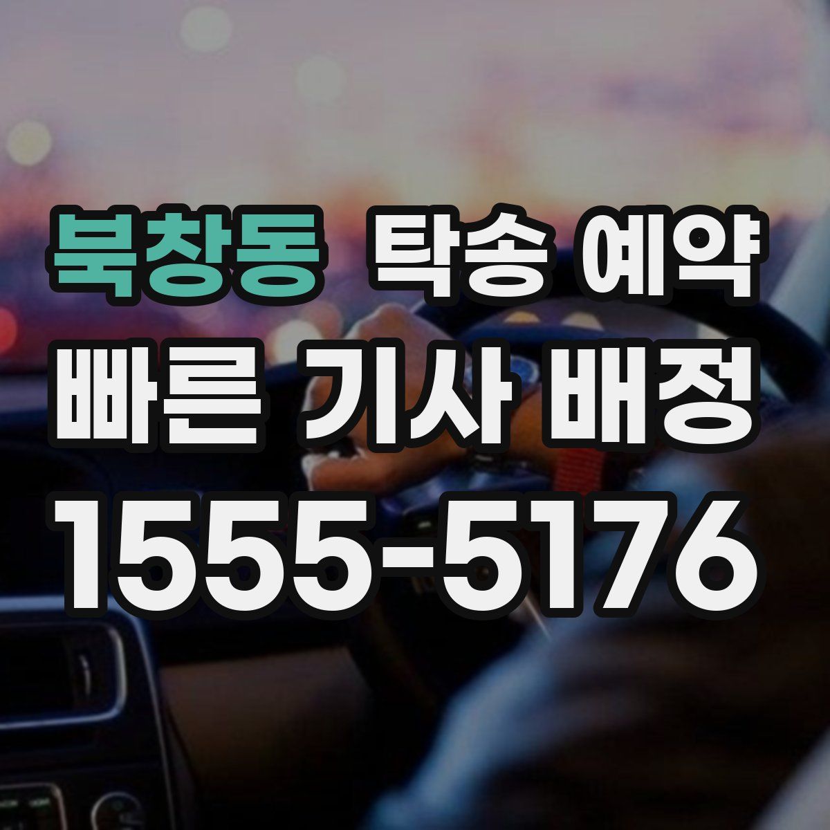 북창동 탁송 예약