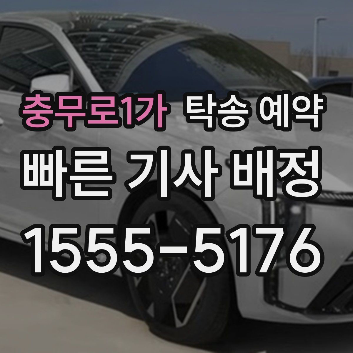 충무로1가 탁송 예약 과정이 처음인 분들을 위한 설명